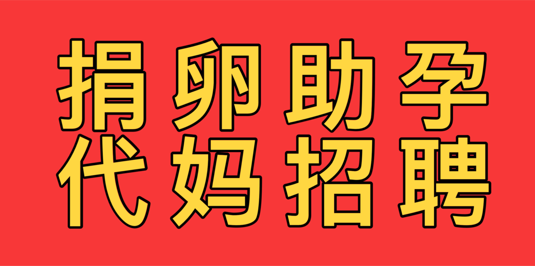 助孕传承生殖服务